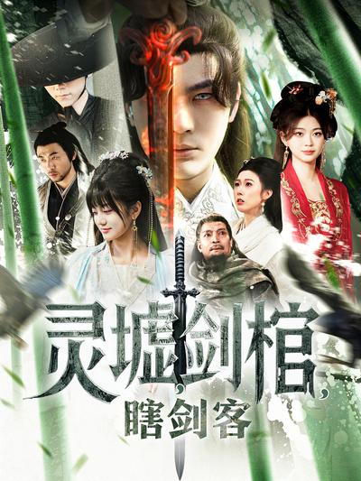 灵墟，剑棺，瞎剑客}