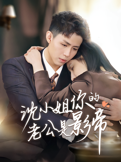 沈小姐你的老公是影帝}