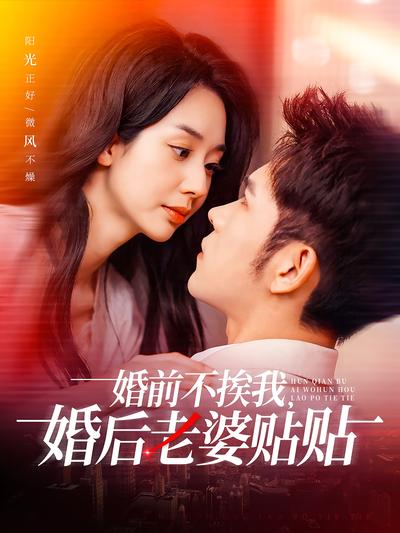 婚前不挨我，婚后老婆贴贴}