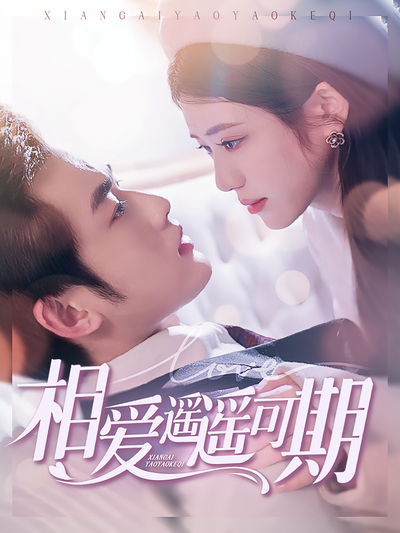 相爱遥遥可期}