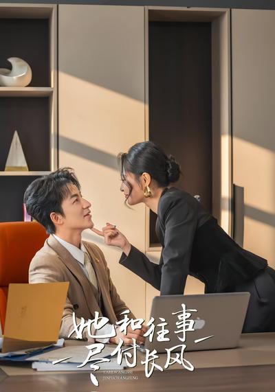 她和往事尽付长风}