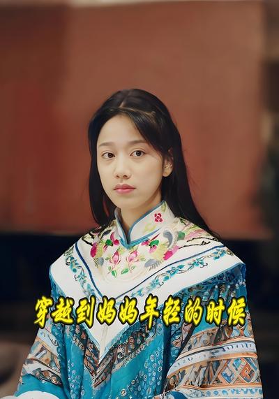 穿越到妈妈年轻的时候}