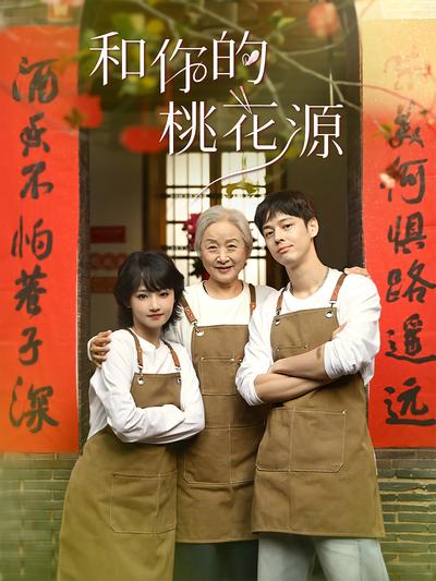 和你的桃花源}
