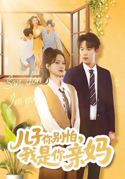 儿子你别怕，我是你亲妈}