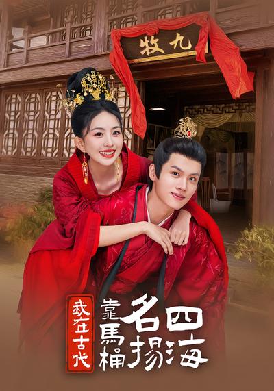 我在古代靠马桶名扬四海}