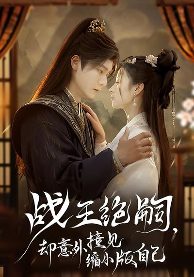 战王绝嗣，却意外撞见缩小版自己}