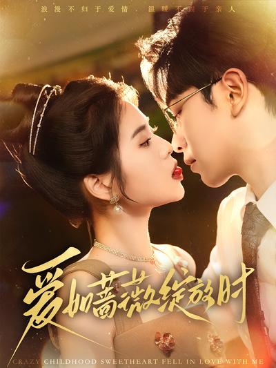 爱如蔷薇绽放时}