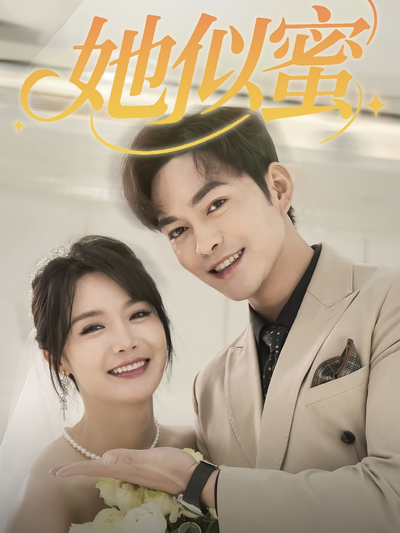 她似蜜}