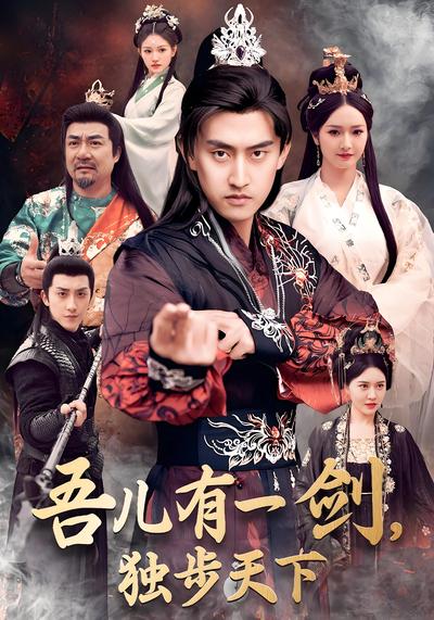 吾儿有一剑，独步天下}