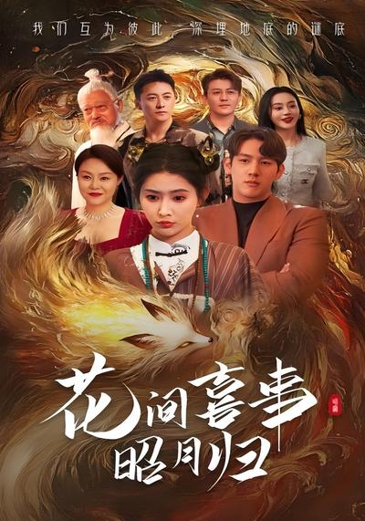 花间喜事昭月归}