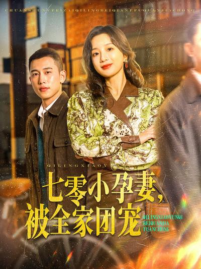 七零小孕妻，被全家团宠}