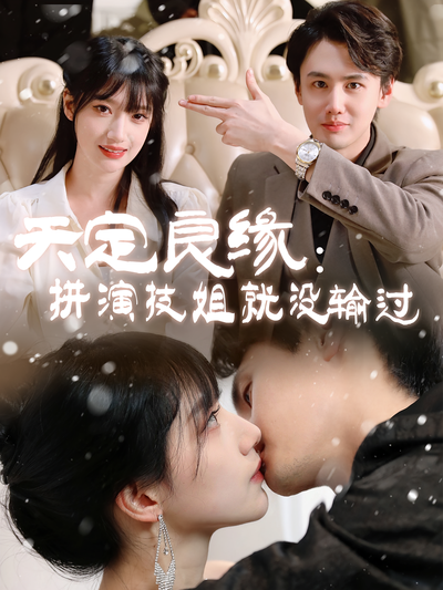 天定良缘：拼演技姐就没输过}