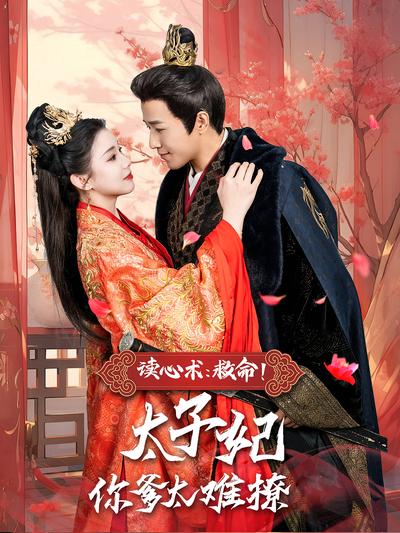 读心术：救命！太子妃你爹太难撩}