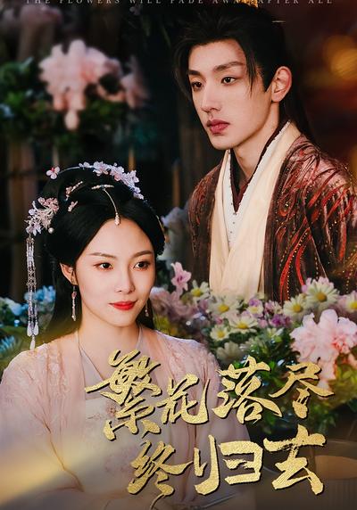 繁花落尽终归去}