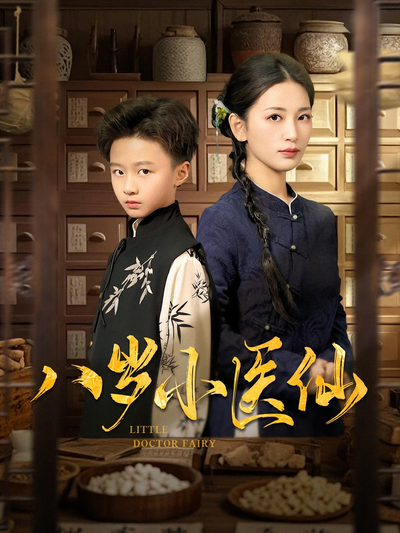 八岁小医仙}
