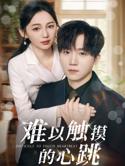 难以触摸的心跳}