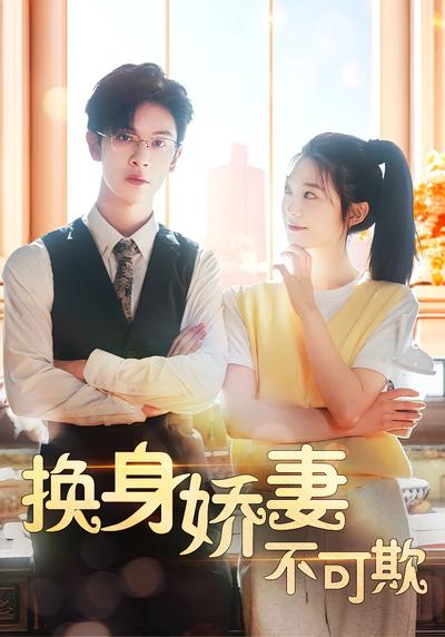 换身娇妻不可欺}