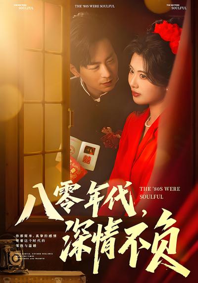 八零年代，深情不负}