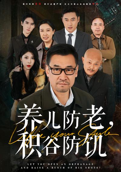 养儿防老，积谷防饥}