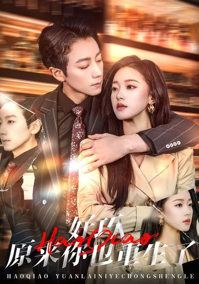 好巧原来你也重生了}