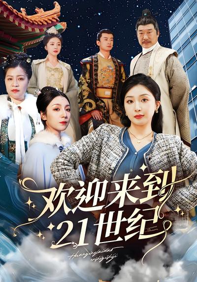 欢迎来到21世纪}