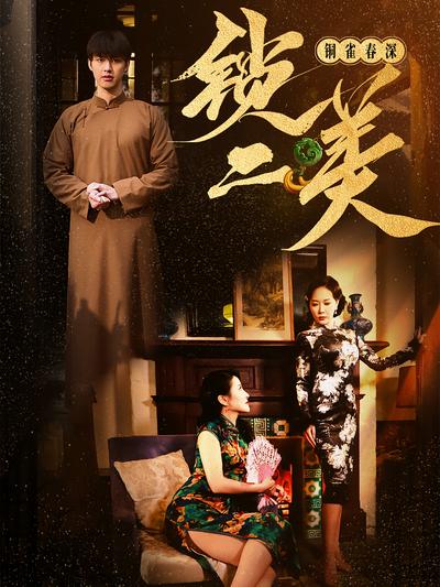 铜雀春深锁二美}