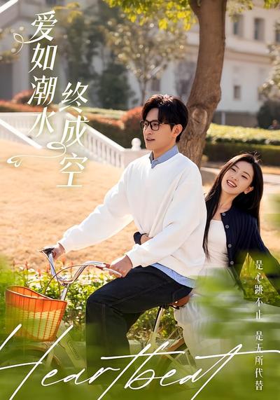 爱如潮水终成空}