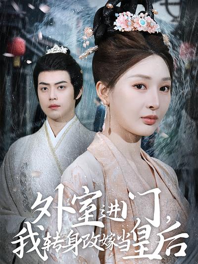 外室进门，我转身改嫁当皇后}