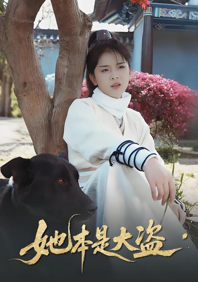 她本是大盗}