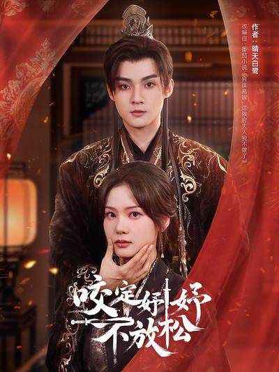 咬定妤妤不放松}