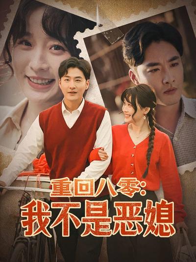 重回八零：我不是恶媳}