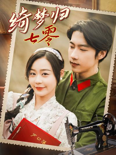 绮梦归七零}