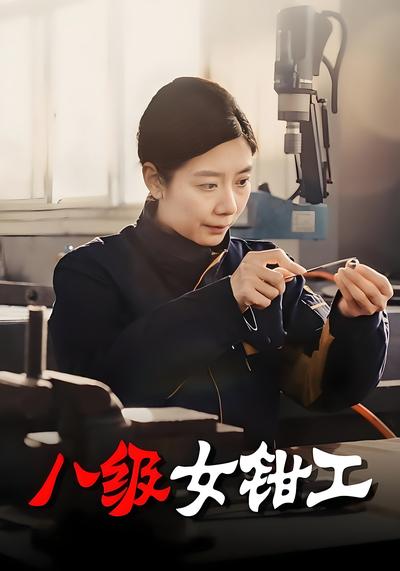 八级女钳工}
