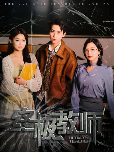 终极教师}