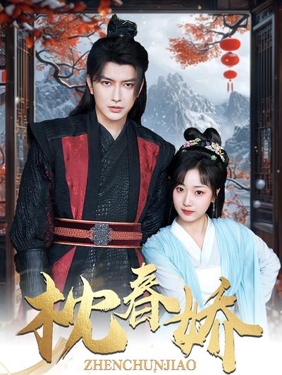 枕春娇}