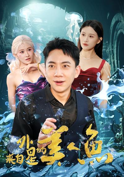 来自外星的美人鱼}