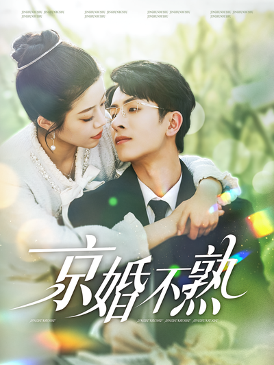 京婚不熟}