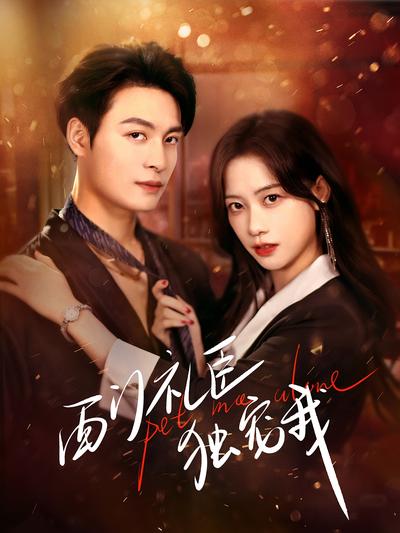 西门礼臣独宠我}