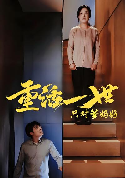 重活一世只对爹妈好}