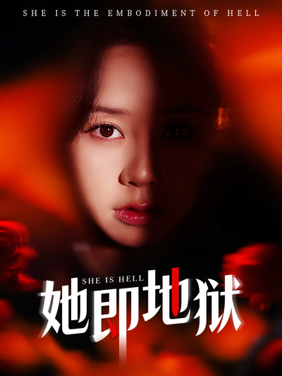 她即地狱}