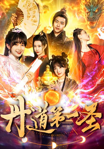 丹道第一圣}