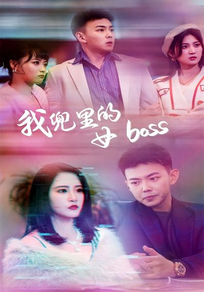 我兜里的女boss}
