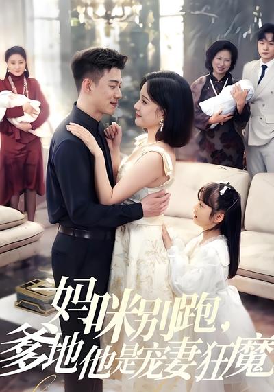 妈咪别跑，爹地他是宠妻狂魔}