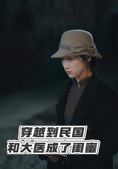 穿越到民国和大医成了闺蜜}
