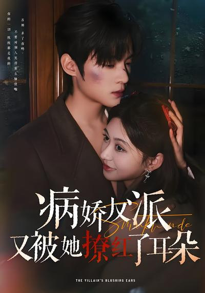 病娇反派又被她撩红了耳朵}