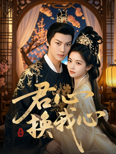 君心换我心}