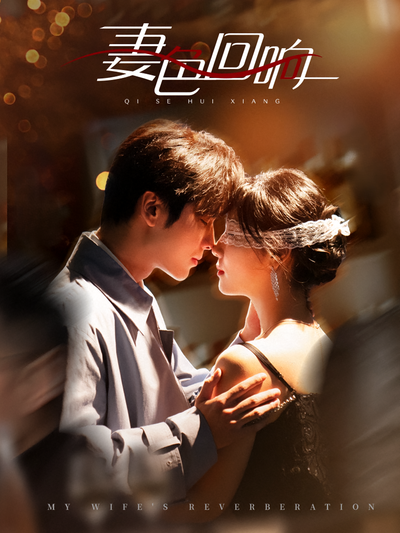 妻色回响}