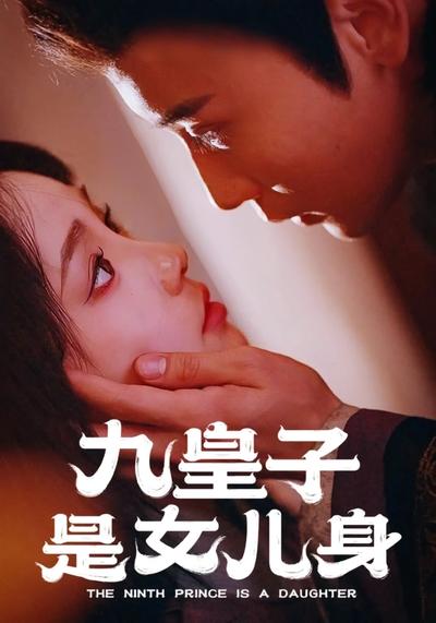 九皇子是女儿身}