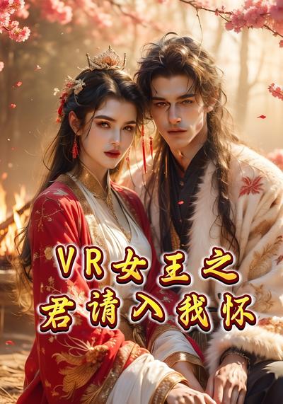 VR女王之君请入我怀}