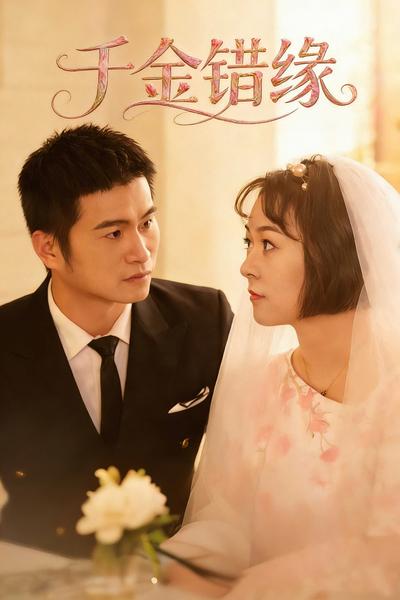 千金错缘}